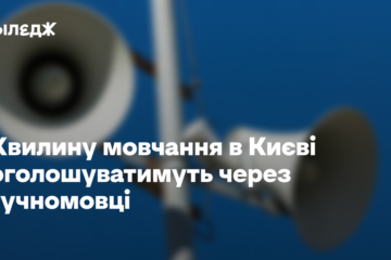 Хвилину мовчання в Києві оголошуватимуть через гучномовці
