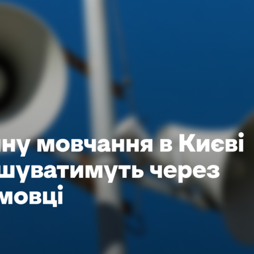 Хвилину мовчання в Києві оголошуватимуть через гучномовці