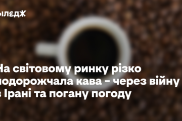 На світовому ринку різко подорожчала кава – через війну в Ірані та погану погоду