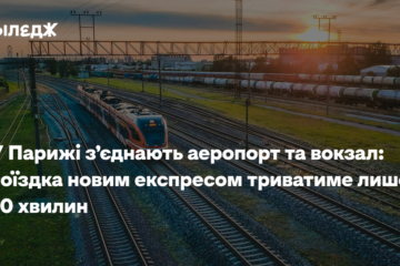 У Парижі з’єднають аеропорт та вокзал: поїздка новим експресом триватиме лише 20 хвилин