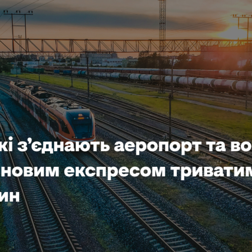 У Парижі з’єднають аеропорт та вокзал: поїздка новим експресом триватиме лише 20 хвилин
