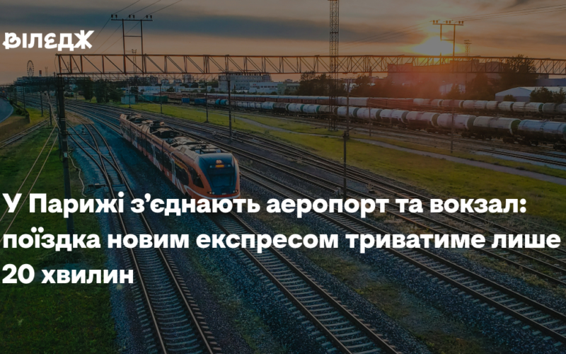 У Парижі з’єднають аеропорт та вокзал: поїздка новим експресом триватиме лише 20 хвилин