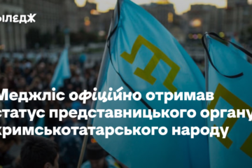 Меджліс офіційно отримав статус представницького органу кримськотатарського народу