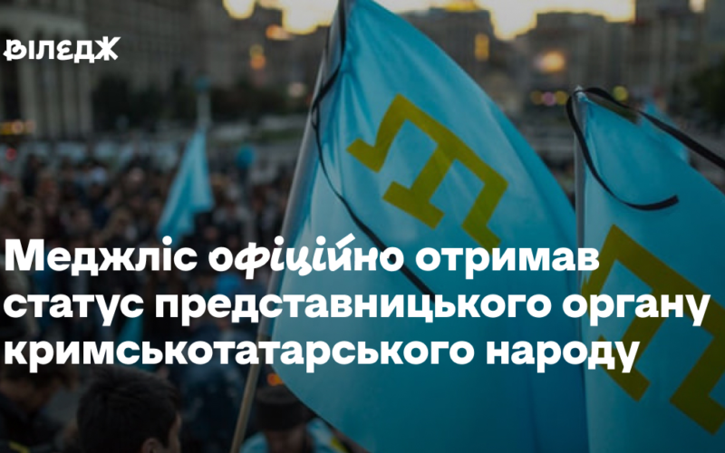 Меджліс офіційно отримав статус представницького органу кримськотатарського народу