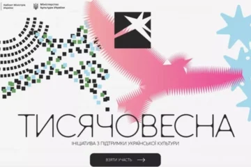 В Україні запускають програму підтримки культури «Тисячовесна»: на неї виділили 4 мільярди гривень