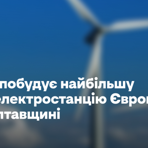 ДТЕК побудує найбільшу вітроелектростанцію Європи на Полтавщині