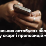 У львівських автобусах запустили чатбот на кшталт «книги скарг і пропозицій»
