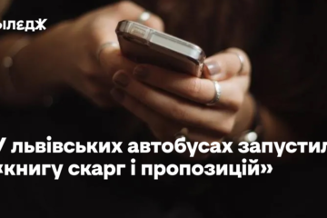 У львівських автобусах запустили чатбот на кшталт «книги скарг і пропозицій»