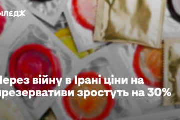 Через війну в Ірані ціни на презервативи зростуть на 30%