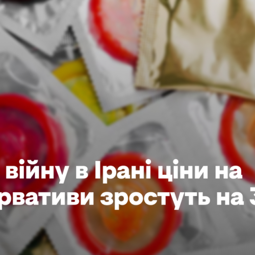 Через війну в Ірані ціни на презервативи зростуть на 30%