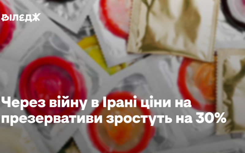 Через війну в Ірані ціни на презервативи зростуть на 30%