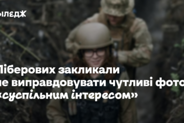 Ліберових закликали не виправдовувати чутливі фото «суспільним інтересом»