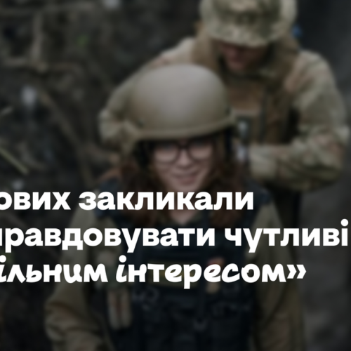 Ліберових закликали не виправдовувати чутливі фото «суспільним інтересом»
