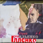 На кінофестивалі «Миколайчук Open» покажуть ретроспективу творчості Юрія Іллєнка
