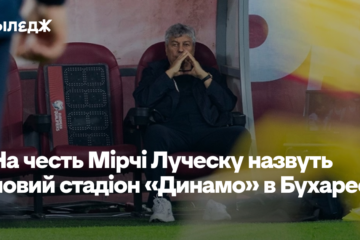 На честь Мірчі Луческу назвуть новий стадіон «Динамо» в Бухаресті