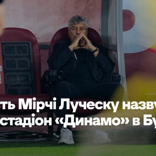 На честь Мірчі Луческу назвуть новий стадіон «Динамо» в Бухаресті