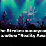 Гурт The Strokes анонсував новий альбом “Reality Awaits”