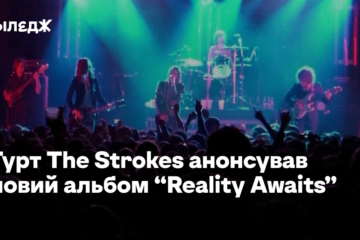 Гурт The Strokes анонсував новий альбом “Reality Awaits”