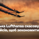 Німецька Lufthansa скасовує 20 тисяч авіарейсів, щоб зекономити паливо