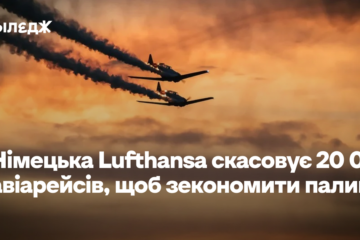 Німецька Lufthansa скасовує 20 тисяч авіарейсів, щоб зекономити паливо