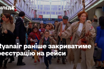 Приїжджати в аеропорт треба буде завчасно. Ryanair раніше закриватиме реєстрацію на рейси