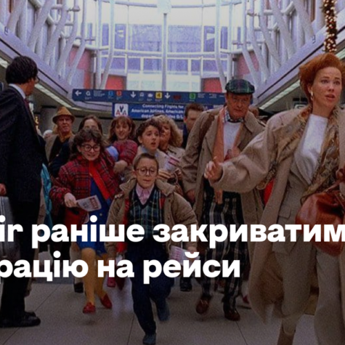 Приїжджати в аеропорт треба буде завчасно. Ryanair раніше закриватиме реєстрацію на рейси