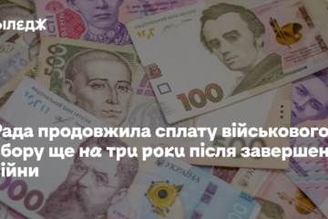 Рада продовжила сплату військового збору ще на три роки після завершення війни
