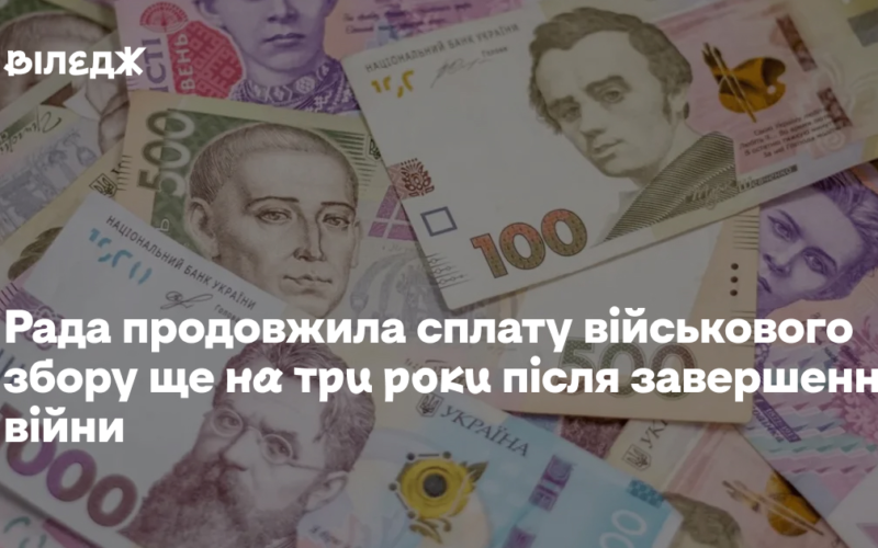 Рада продовжила сплату військового збору ще на три роки після завершення війни