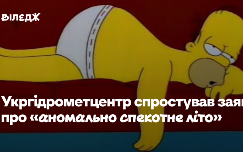 Медіа пишуть про «аномально спекотне літо». Укргідрометцентр спростував