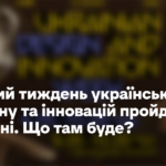 Шостий тиждень українського дизайну та інновацій пройде у травні. Що там буде?