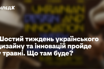 Шостий тиждень українського дизайну та інновацій пройде у травні. Що там буде?