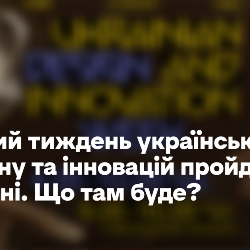 Шостий тиждень українського дизайну та інновацій пройде у травні. Що там буде?