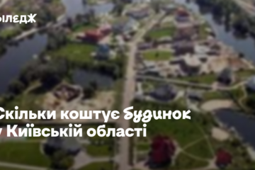 Скільки коштує будинок у Київській області – статистика ЛУН