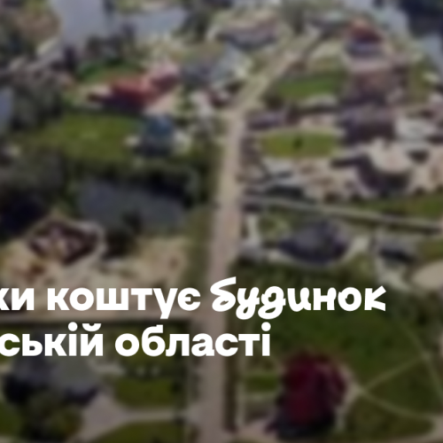 Скільки коштує будинок у Київській області – статистика ЛУН