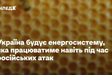 Україна будує енергосистему, яка працюватиме навіть під час російських атак