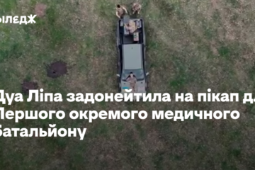 Дуа Ліпа долучилась до придбання пікапу для Першого окремого медичного батальйону