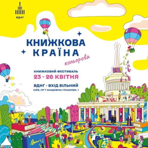 Етнорейв, «Книжкова країна» і ранкова йога: плани на вихідні в Києві