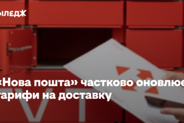 «Нова пошта» частково оновлює тарифи на доставку. Скільки тепер коштує відправлення?