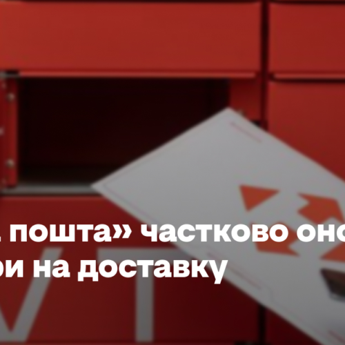 «Нова пошта» частково оновлює тарифи на доставку. Скільки тепер коштує відправлення?
