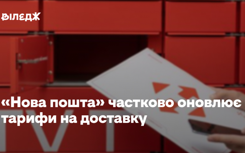 «Нова пошта» частково оновлює тарифи на доставку. Скільки тепер коштує відправлення?