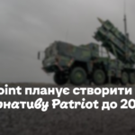 Fire Point планує створити альтернативу Patriot до 2027-го