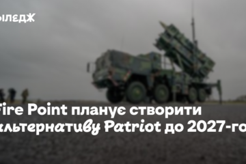 Fire Point планує створити альтернативу Patriot до 2027-го