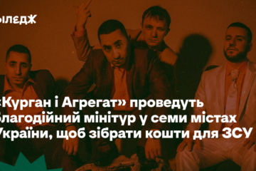 «Курган і Агрегат» проведуть благодійний мінітур у семи містах України, щоб зібрати кошти для ЗСУ
