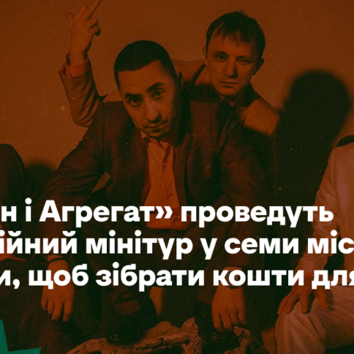«Курган і Агрегат» проведуть благодійний мінітур у семи містах України, щоб зібрати кошти для ЗСУ