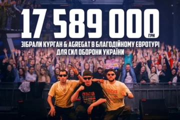 «Курган і Агрегат» зібрав понад 17,5 мільйона гривень під час благодійного євротуру