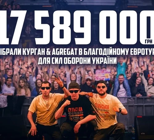 «Курган і Агрегат» зібрав понад 17,5 мільйона гривень під час благодійного євротуру