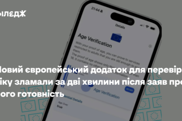 Новий європейський додаток для перевірки віку зламали за дві хвилини після заяв про його готовність