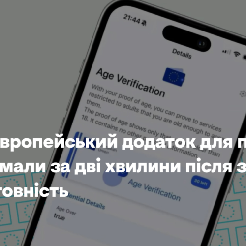 Новий європейський додаток для перевірки віку зламали за дві хвилини після заяв про його готовність