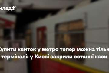 Купити квиток у метро тепер можна тільки в терміналі: у Києві закрили останні каси