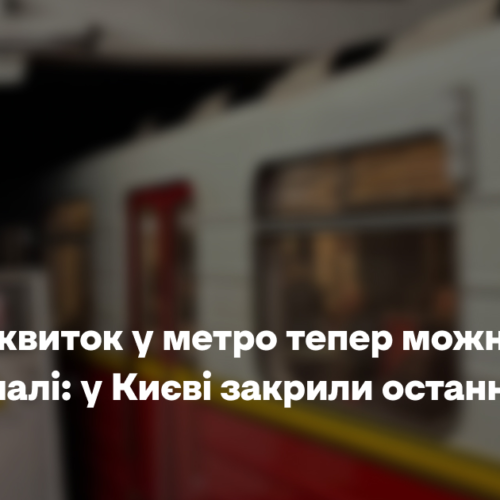 Купити квиток у метро тепер можна тільки в терміналі: у Києві закрили останні каси